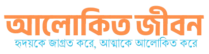আলোকিত জীবন