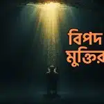 বিপদ থেকে মুক্তির দোয়া