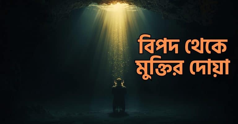 বিপদ থেকে মুক্তির দোয়া