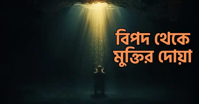 বিপদ থেকে মুক্তির দোয়া