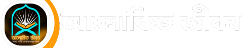আলোকিত জীবন