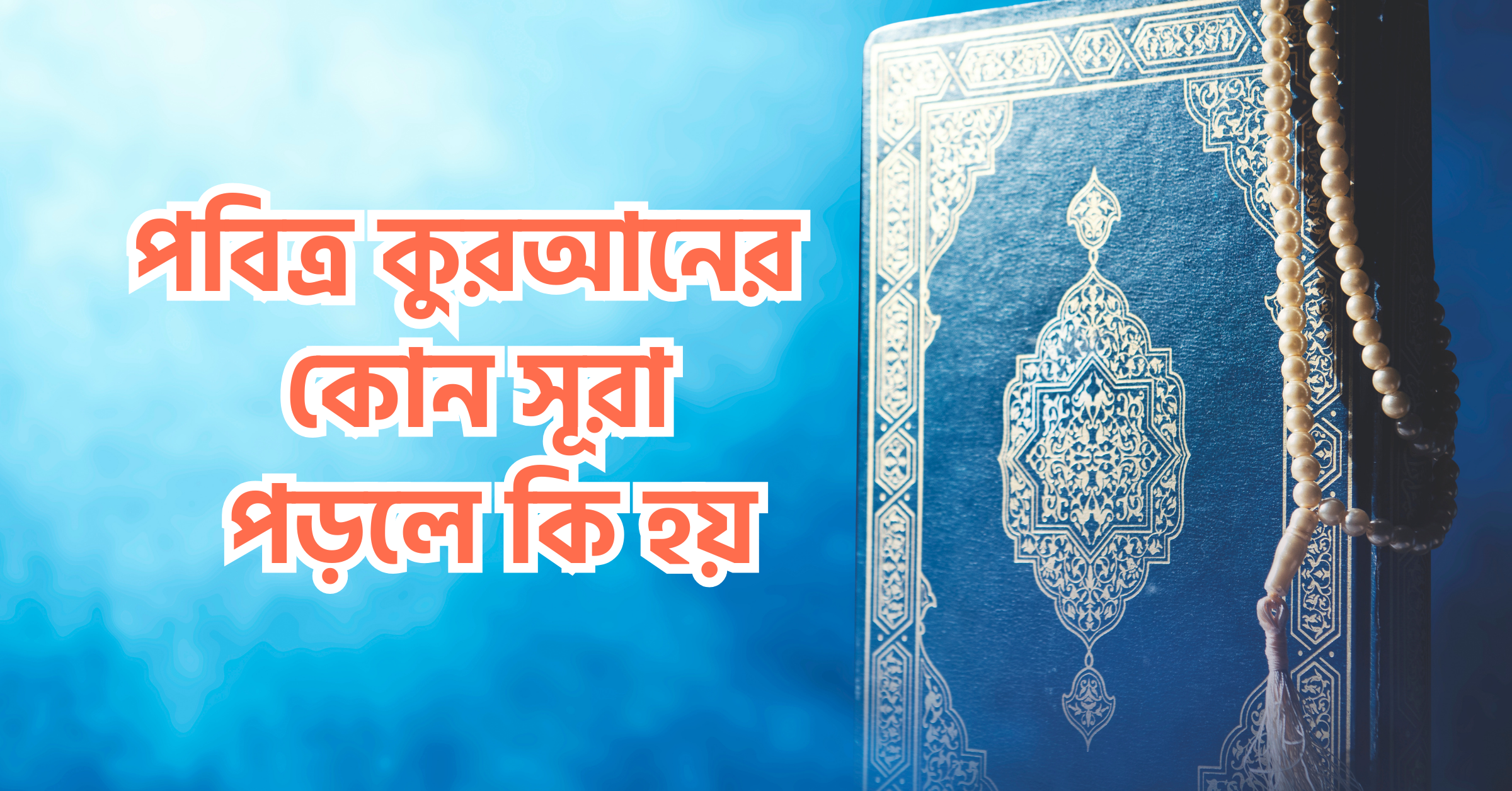 কুরআনের কোন সূরা পড়লে কি হয়