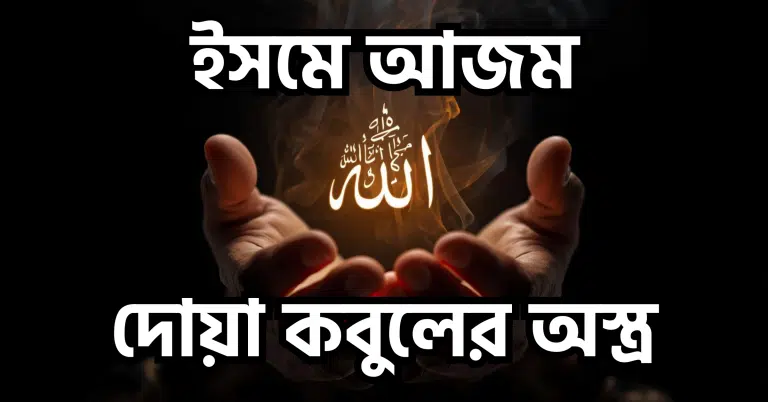 ইসমে আজম