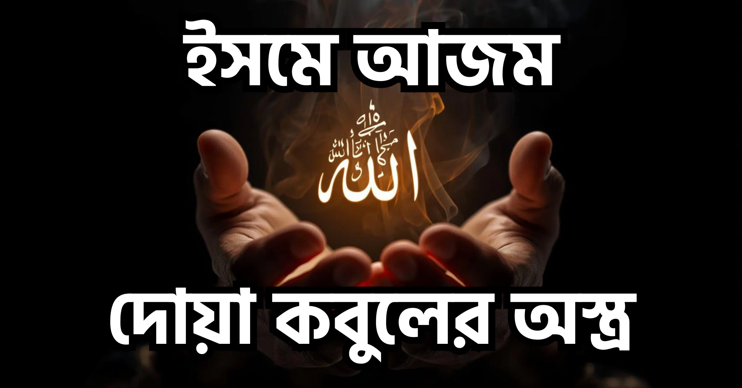 ইসমে আজম