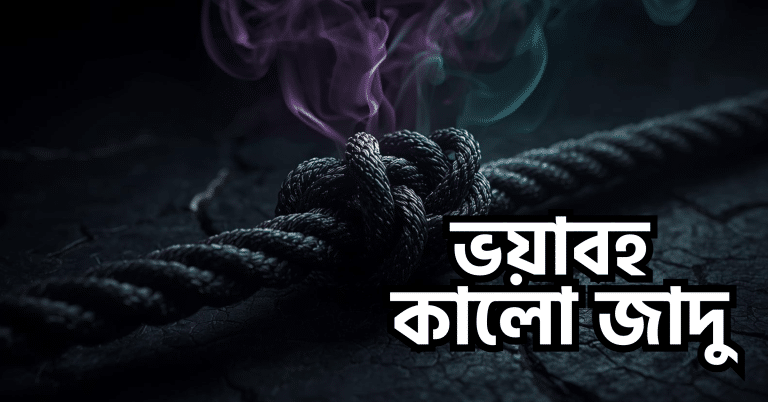 কালো জাদু থেকে রক্ষা পাওয়ার উপায়