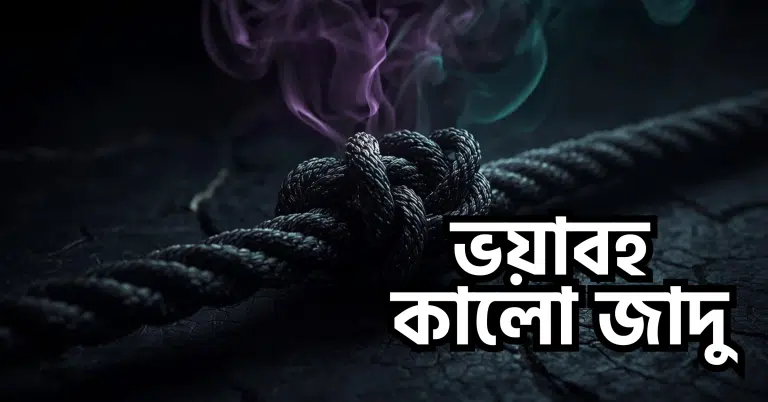 কালো জাদু থেকে রক্ষা পাওয়ার উপায়