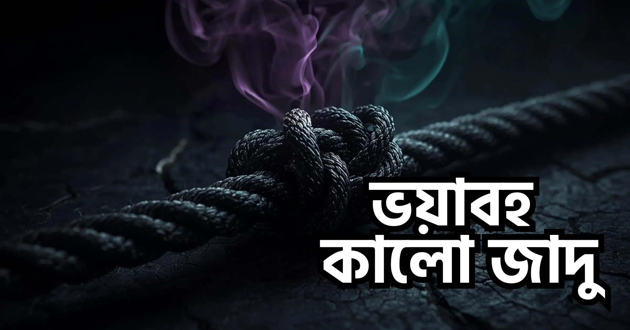কালো জাদু থেকে রক্ষা পাওয়ার উপায়
