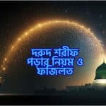 দরুদ শরীফ পড়ার নিয়ম