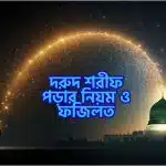 দরুদ শরীফ পড়ার নিয়ম
