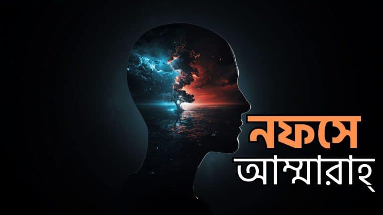 নফসে আম্মারাহ