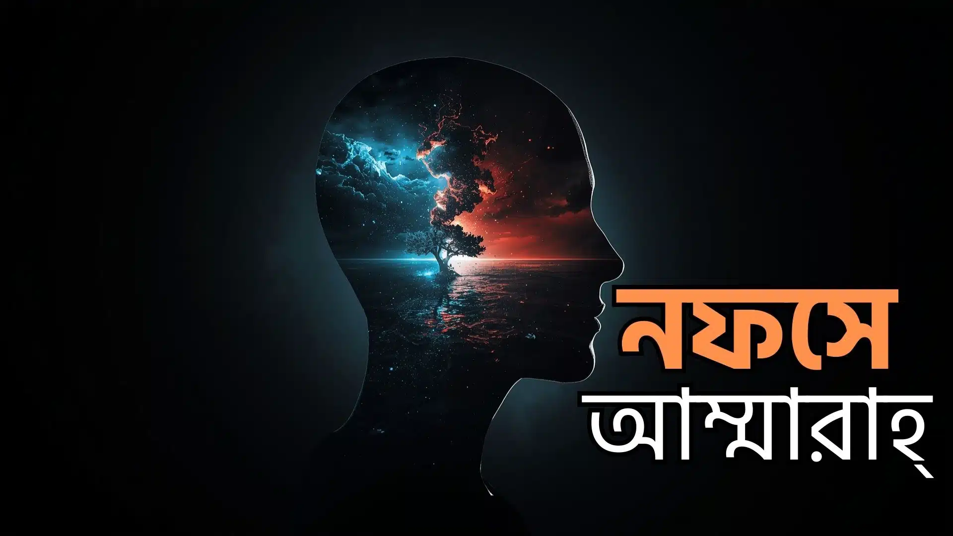 নফসে আম্মারাহ