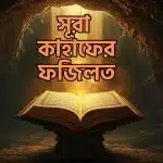 সূরা কাহাফের ফজিলত