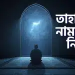 তাহাজ্জুদ নামাজের নিয়ম