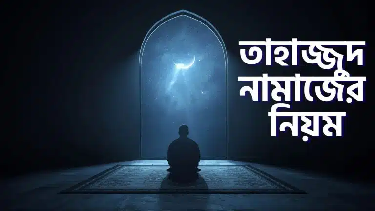 তাহাজ্জুদ নামাজের নিয়ম